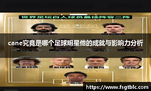 cane究竟是哪个足球明星他的成就与影响力分析